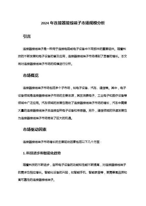 2024年连接器接线端子市场规模分析