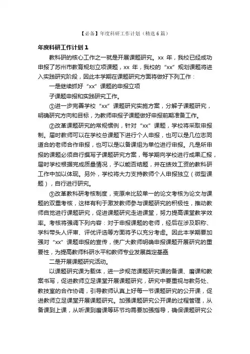 【必备】年度科研工作计划（精选6篇）
