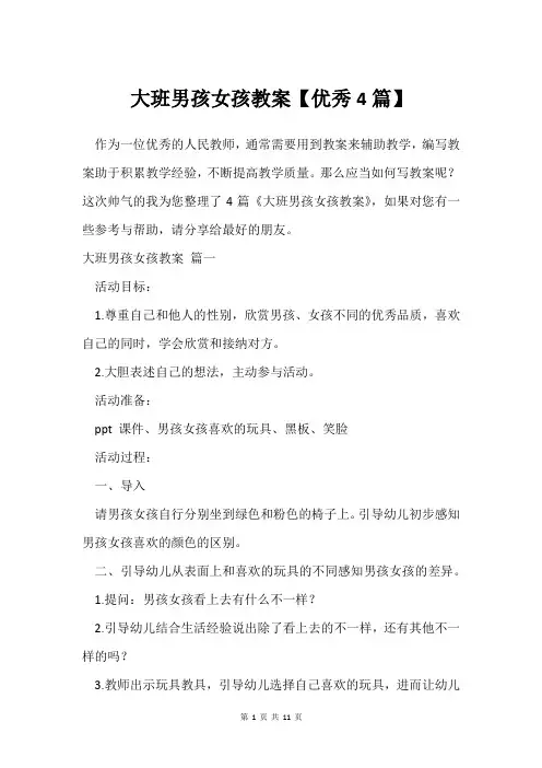 大班男孩女孩教案【优秀4篇】