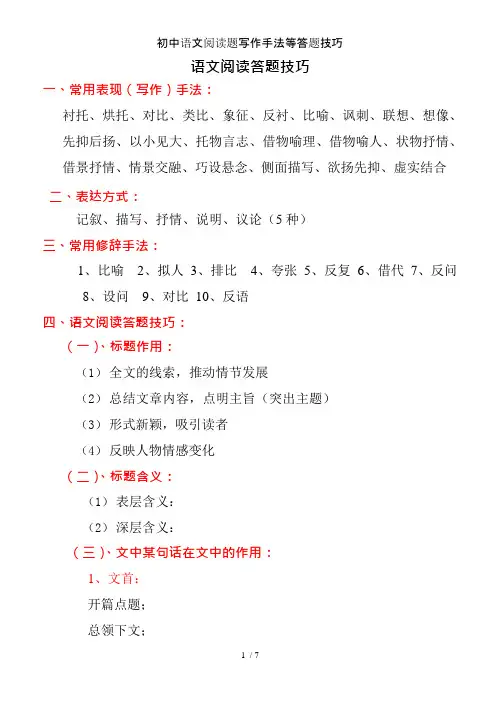 初中语文阅读题写作手法等答题技巧