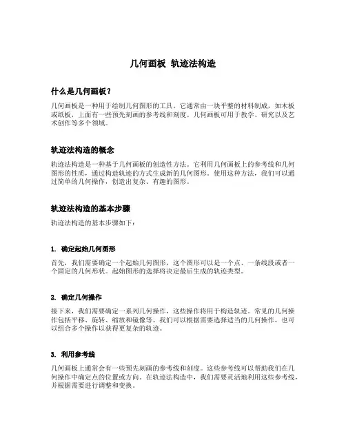 几何画板 轨迹法构造