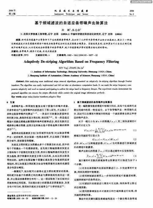 基于频域滤波的自适应条带噪声去除算法