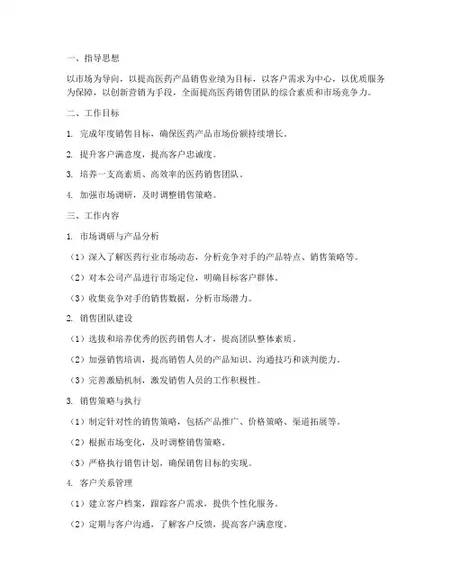医药销售工作计划方案