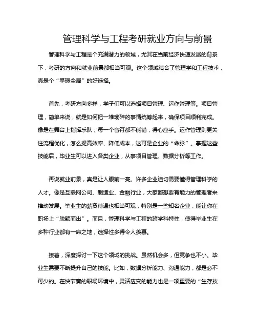 管理科学与工程考研就业方向与前景