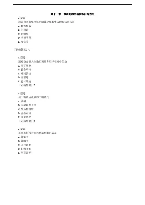 执业药师考试药学专业知识一第11章常用药物的机构特征与作用练习题