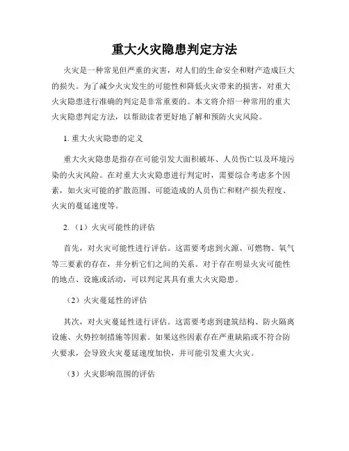 重大火灾隐患判定方法