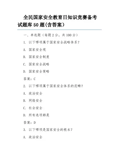 全民国家安全教育日知识竞赛备考试题库50题(含答案)