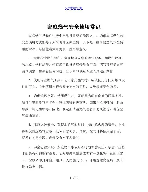 家庭燃气安全使用常识