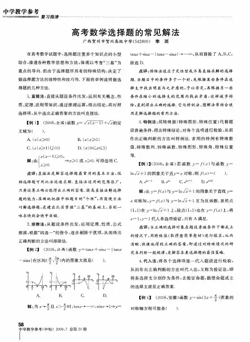 高考数学选择题的常见解法