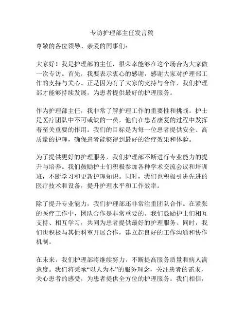 专访护理部主任发言稿