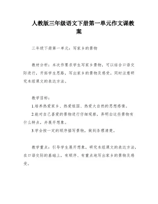 人教版三年级语文下册第一单元作文课教案
