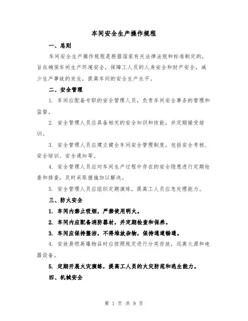 车间安全生产操作规程(三篇)