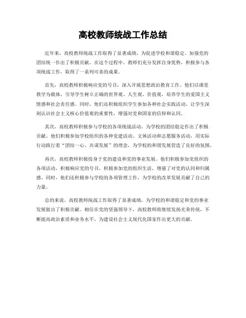 高校教师统战工作总结