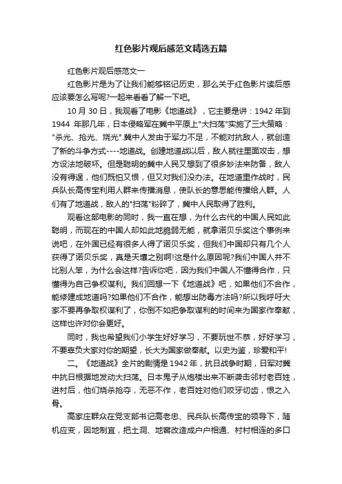 红色影片观后感范文精选五篇