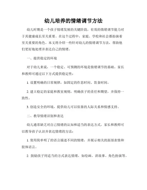 幼儿培养的情绪调节方法