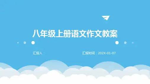 八年级上册语文作文教案
