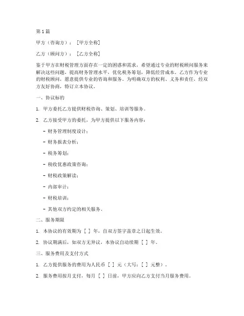 咨询财税顾问协议书范本(3篇)