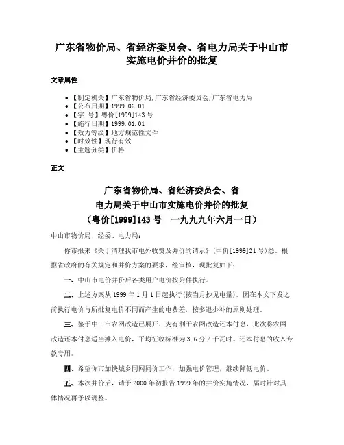 广东省物价局、省经济委员会、省电力局关于中山市实施电价并价的批复