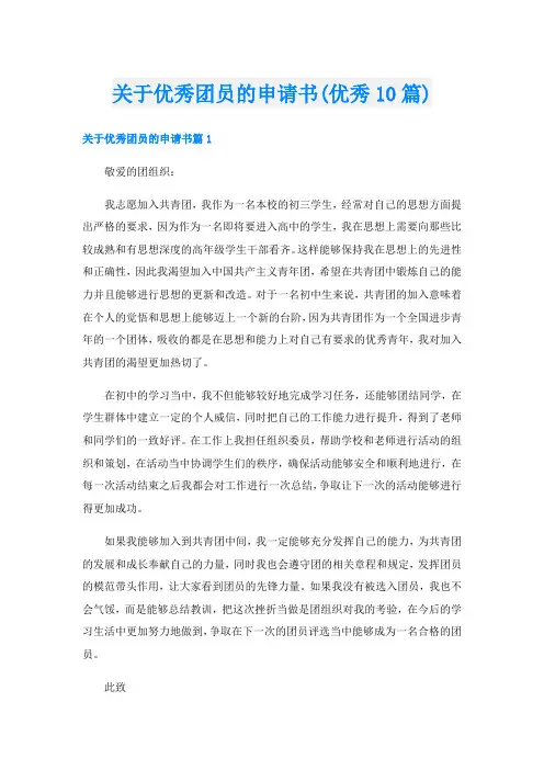 关于优秀团员的申请书(优秀10篇)