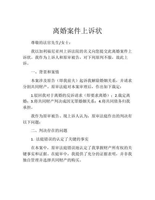 离婚案件上诉状 (6)