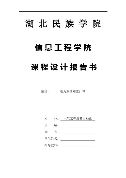 用matlab电力系统潮流计算课程设计