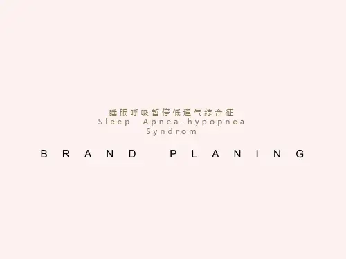 睡眠呼吸暂停低通气综合征