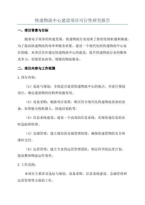快递物流中心建设项目可行性研究报告