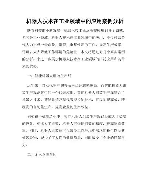 机器人技术在工业领域中的应用案例分析