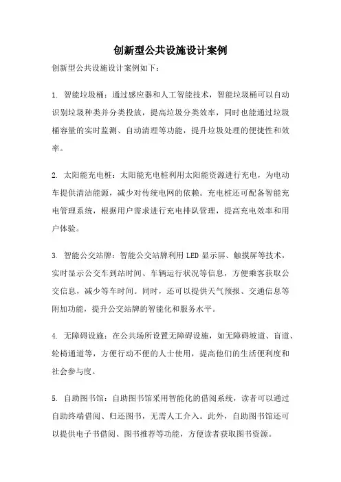 创新型公共设施设计案例