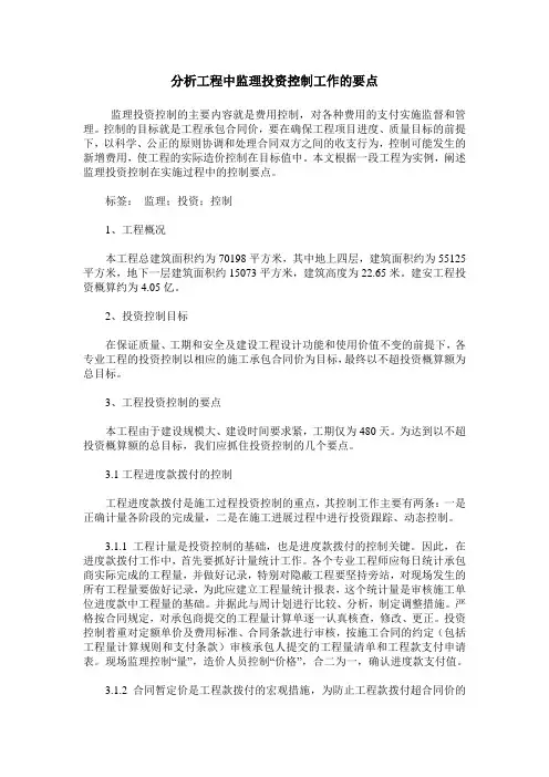 分析工程中监理投资控制工作的要点