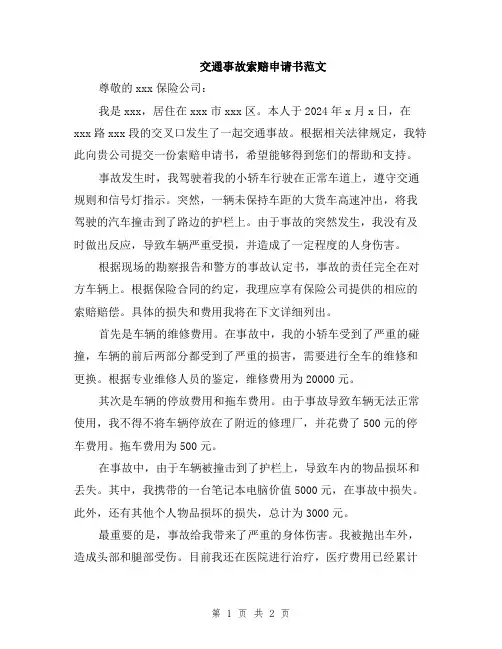 交通事故索赔申请书范文