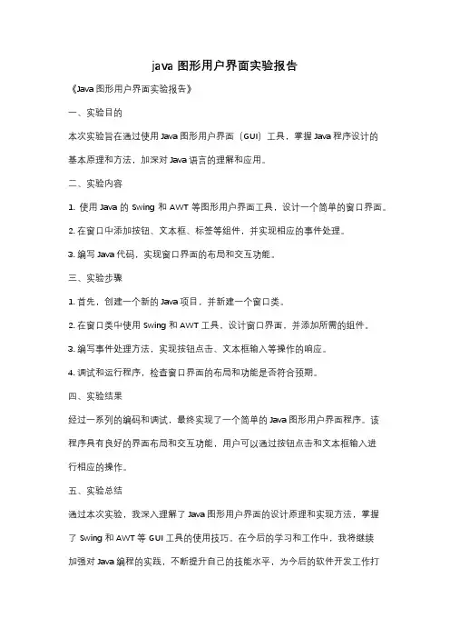 java图形用户界面实验报告