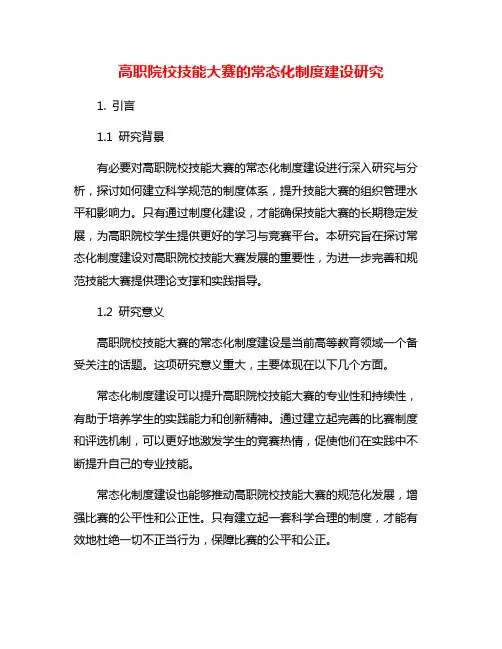 高职院校技能大赛的常态化制度建设研究