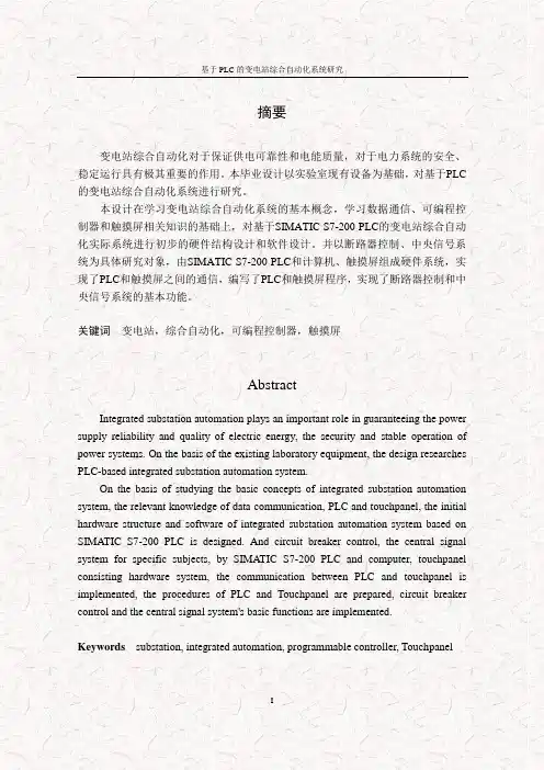 基于PLC的变电站综合自动化系统研究