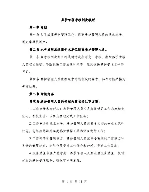 养护管理考核制度模版（四篇）