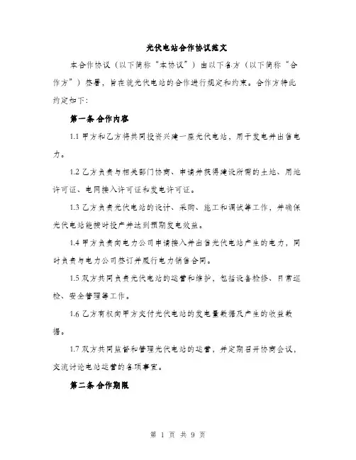 光伏电站合作协议范文（三篇）