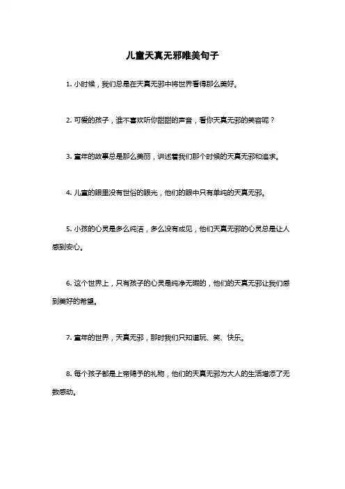 儿童天真无邪唯美句子