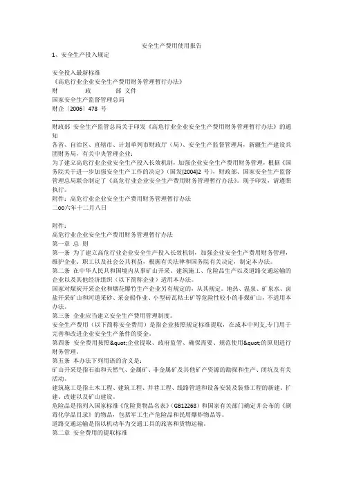 安全生产费用使用报告安全生产