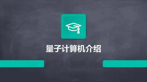 量子计算机介绍