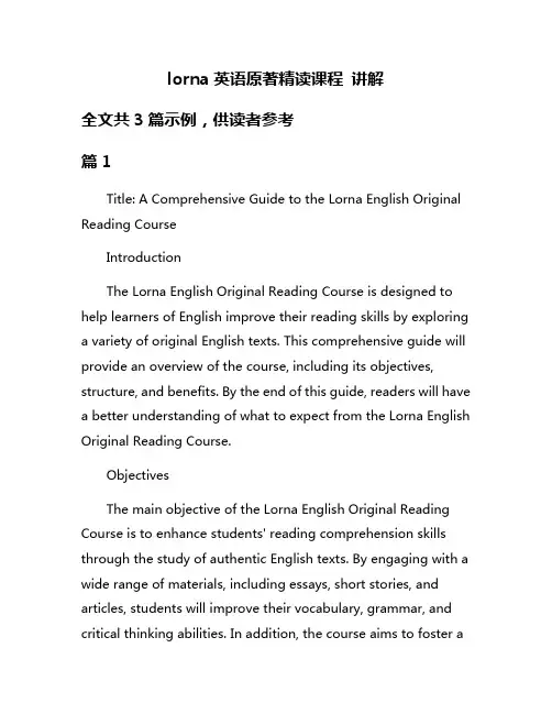 lorna英语原著精读课程 讲解