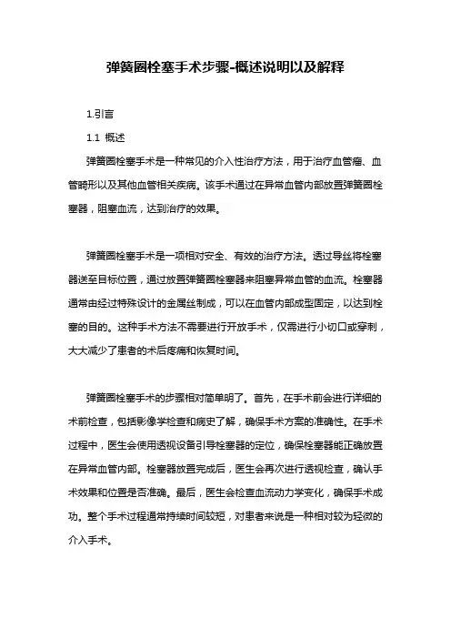 弹簧圈栓塞手术步骤-概念解析以及定义