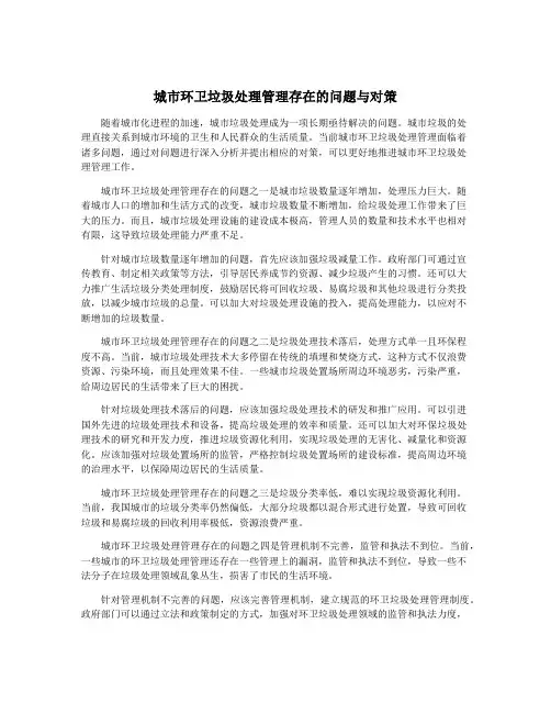 城市环卫垃圾处理管理存在的问题与对策