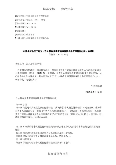 中国保监会关于印发《个人税收优惠型健康保险业务管理暂行办法》