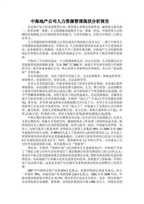 中海地产公司人力资源管理现状分析报告