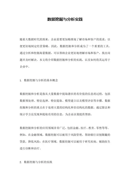 数据挖掘与分析实践