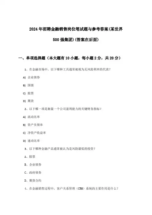 金融销售岗位招聘笔试题与参考答案(某世界500强集团)2024年