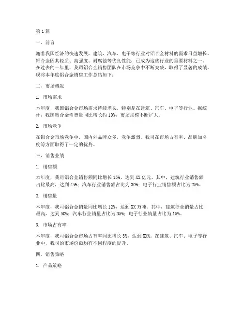 铝合金销售年度总结(3篇)
