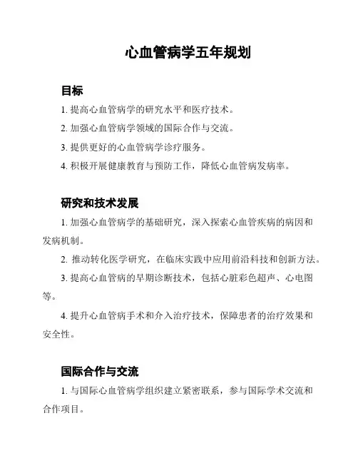 心血管病学五年规划