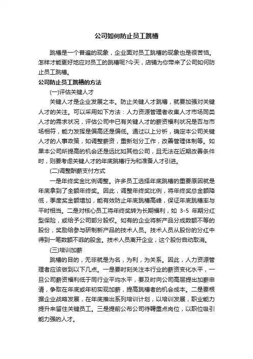公司如何防止员工跳槽