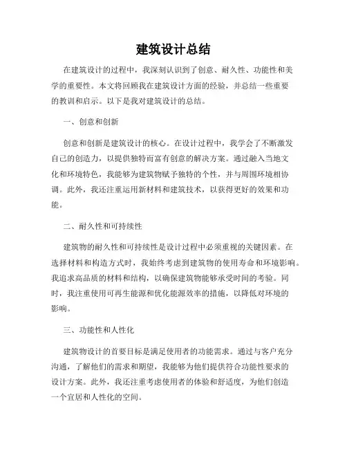 建筑设计总结